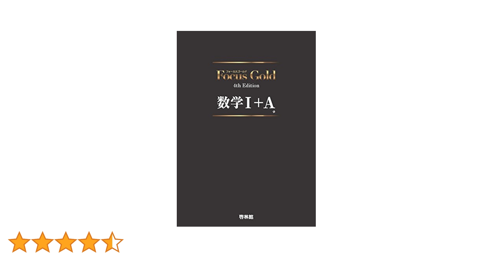 【中古】 Ｆｏｃｕｓ　Ｇｏｌｄ数学１＋Ａ 改訂版/新興出版社啓林館 Focus Gold数学I+A | 新興出版社啓林館 |本 | 通販 | Amazon